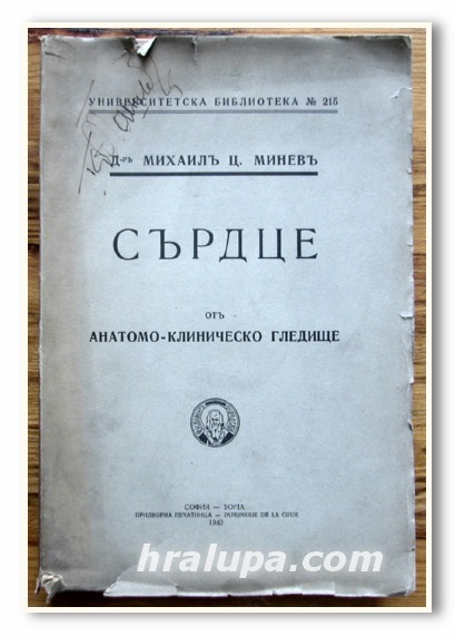 СЪРДЦЕ ОТ АНАТОМО-КЛИНИЧЕСКО ГЛЕДИЩЕ, Д-Р МИХАИЛ Ц. МИНЕВ, 1940 ГОДИНА